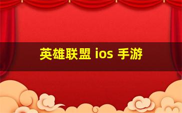 英雄联盟 ios 手游